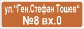Улична табела 11